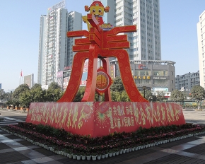 2013年市委广场迎春景观