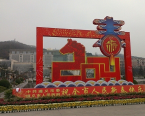 2014迎春景观