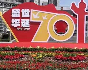 2019年国庆（70周年）景观